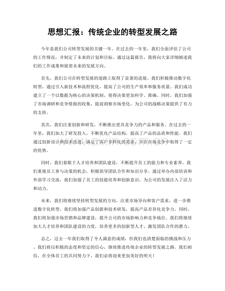 思想汇报：传统企业的转型发展之路.docx_第1页