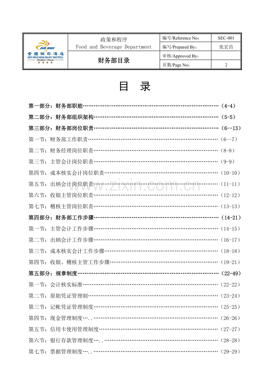 酒店财务部运营手册模板.doc_第2页