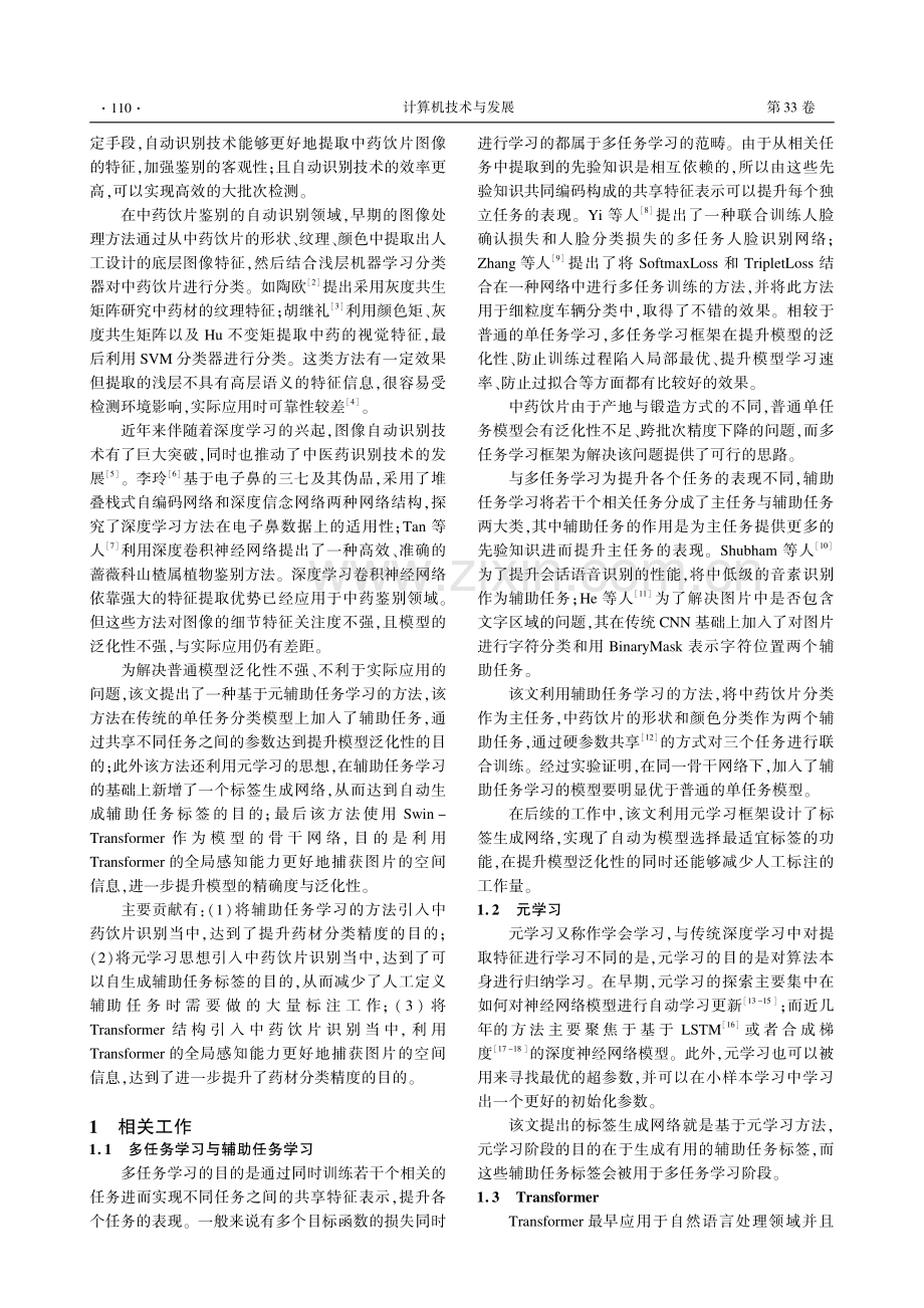 基于元辅助任务学习的中药饮片识别方法.pdf_第2页