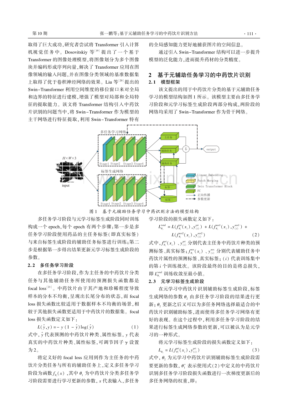 基于元辅助任务学习的中药饮片识别方法.pdf_第3页