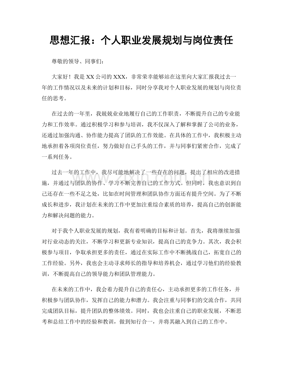 思想汇报：个人职业发展规划与岗位责任.docx_第1页