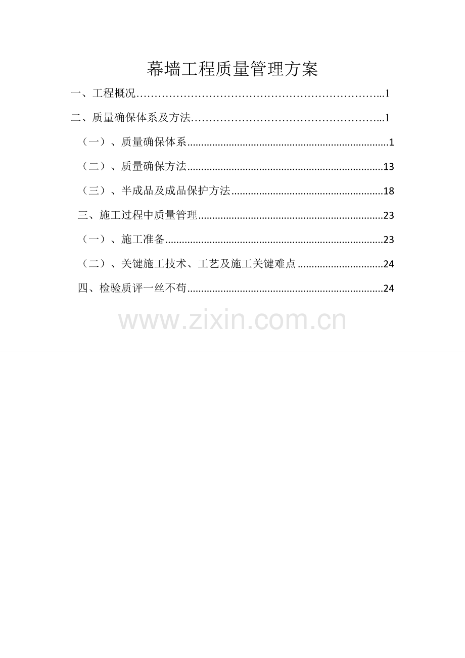 幕墙综合重点工程质量管理专业方案.doc_第1页