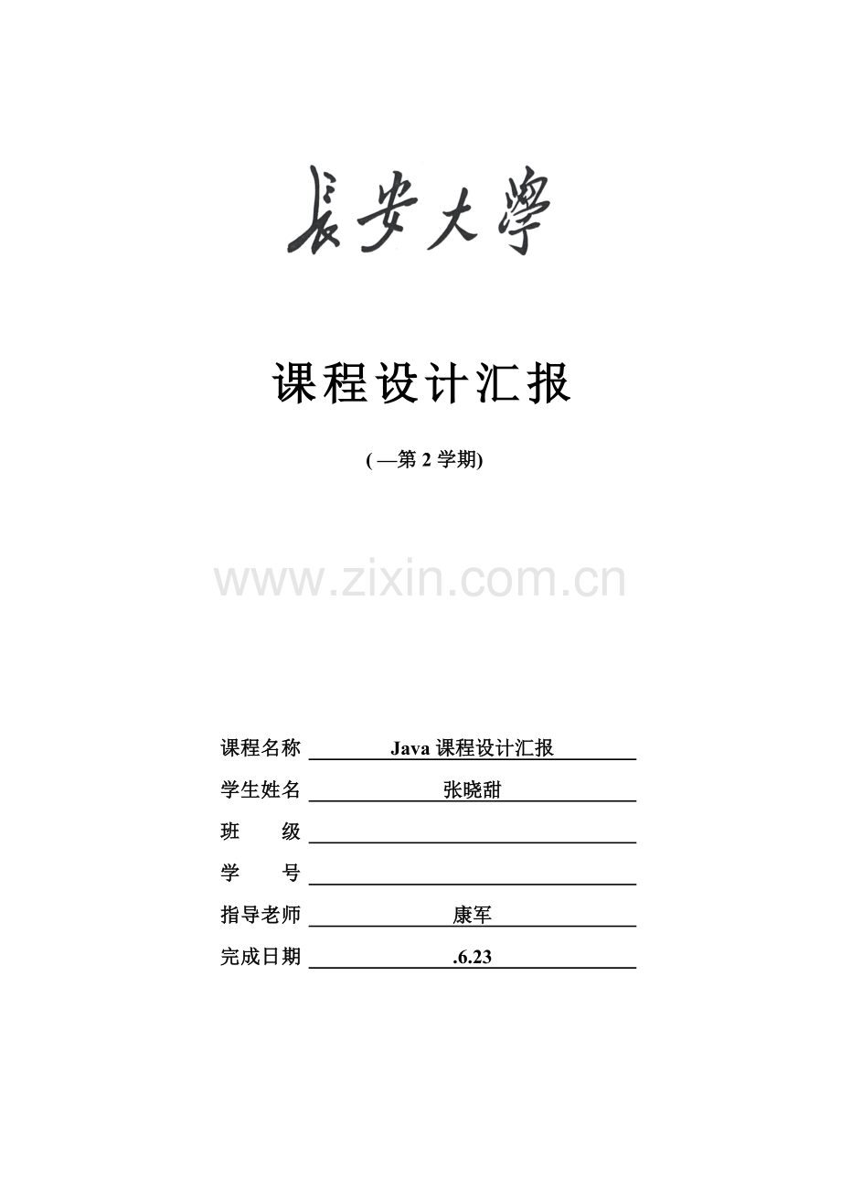 java优秀课程设计.doc_第1页