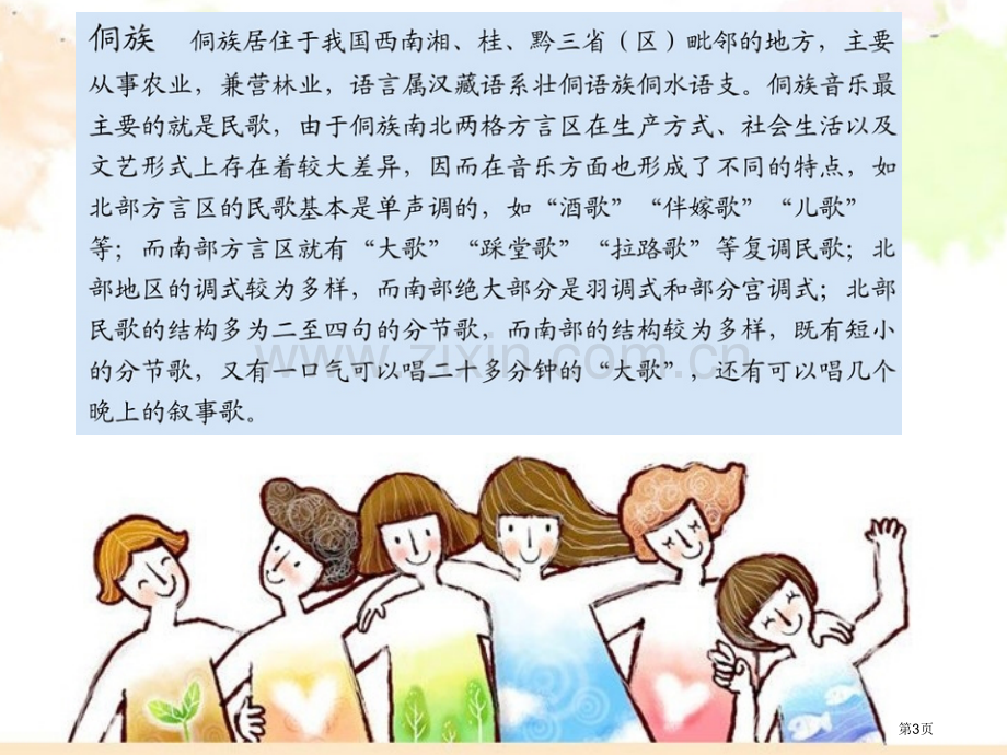 侗家儿童多快乐教学课件省公开课一等奖新名师优质课比赛一等奖课件.pptx_第3页