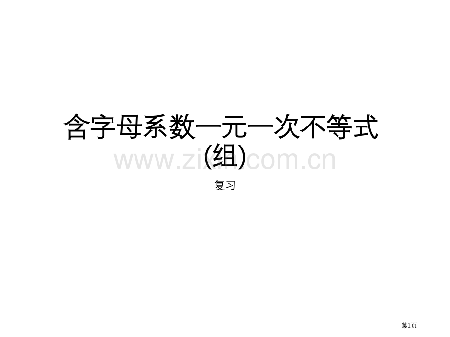 含字母系数的元次不等式组市公开课一等奖百校联赛获奖课件.pptx_第1页