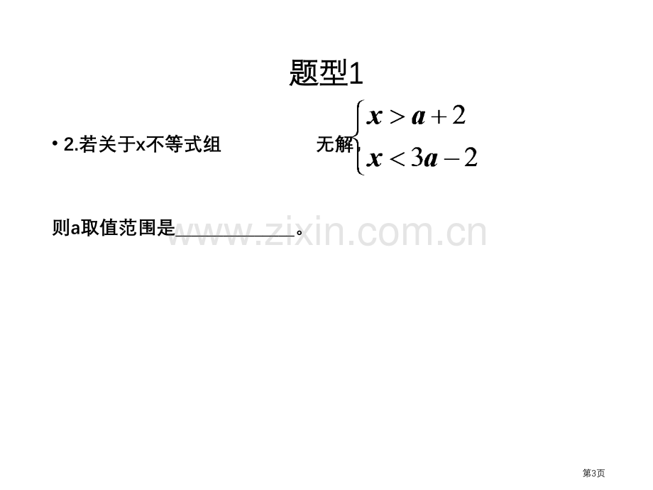 含字母系数的元次不等式组市公开课一等奖百校联赛获奖课件.pptx_第3页