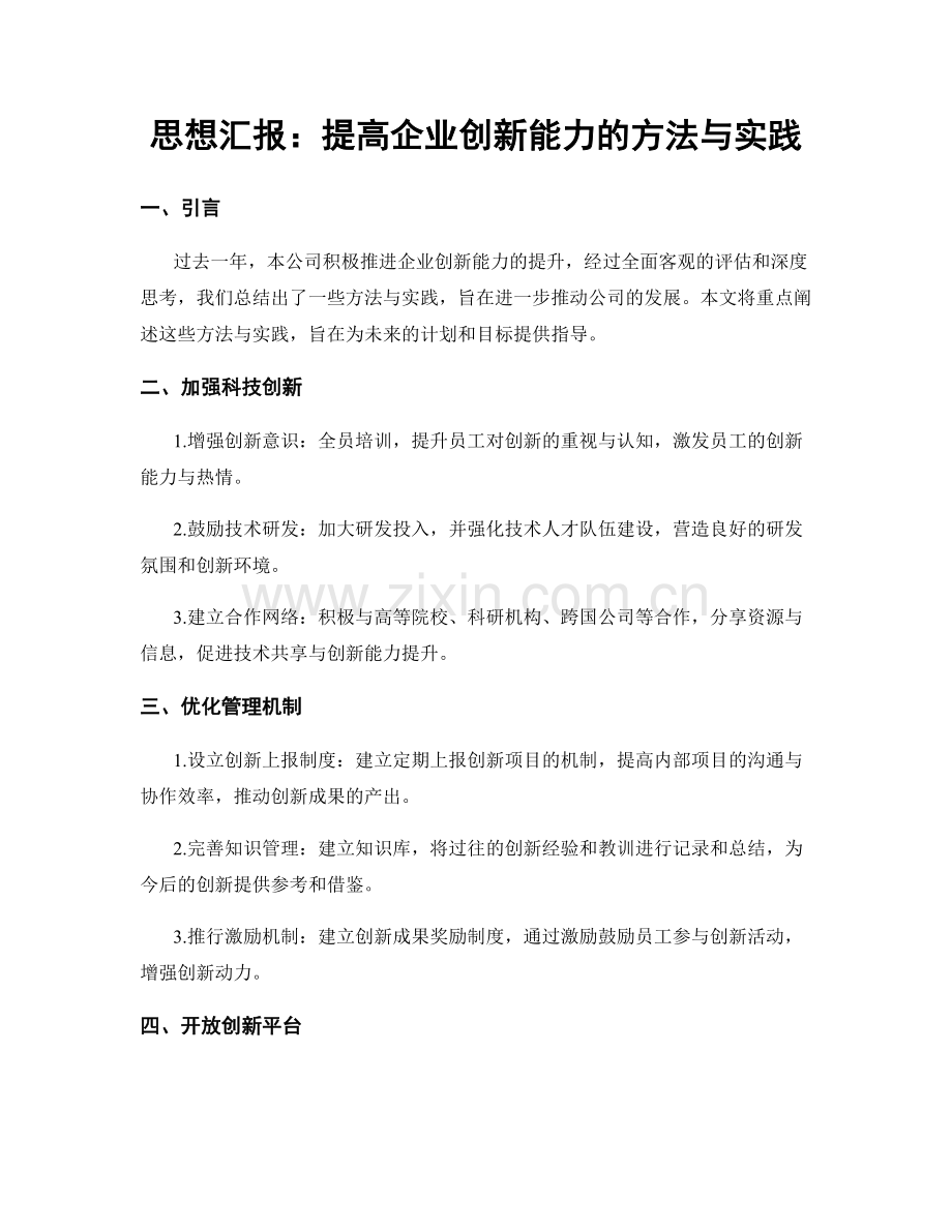 思想汇报：提高企业创新能力的方法与实践.docx_第1页