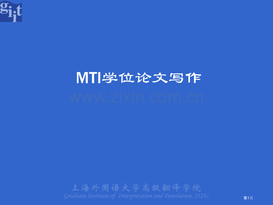 MTI学位论文写作要求省公共课一等奖全国赛课获奖课件.pptx_第1页