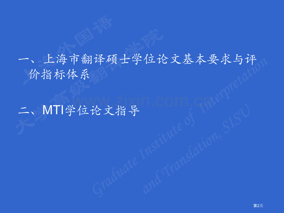 MTI学位论文写作要求省公共课一等奖全国赛课获奖课件.pptx_第2页