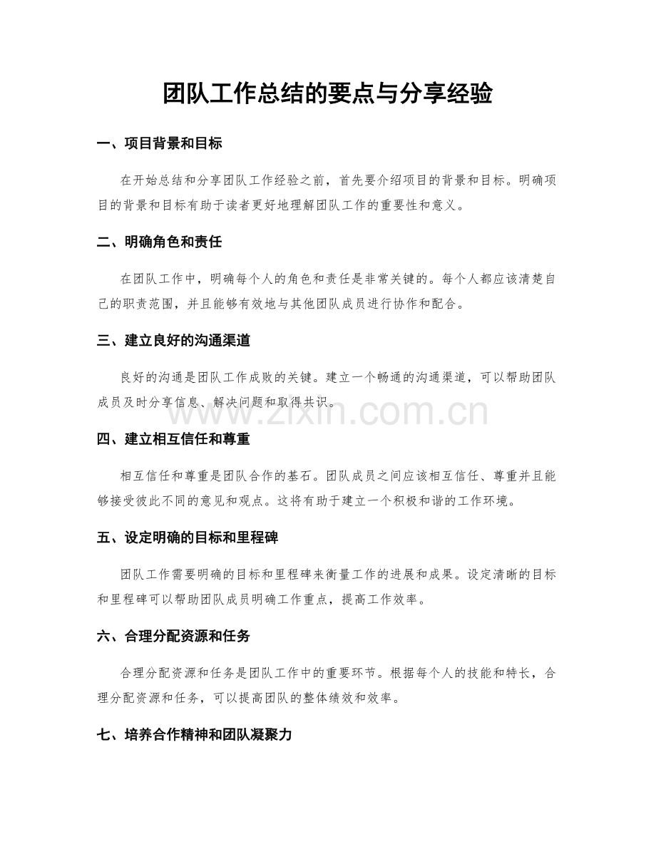 团队工作总结的要点与分享经验.docx_第1页