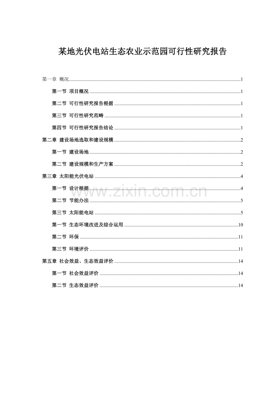 光伏发电生态农业大棚示范园可行性研究应用报告.doc_第1页