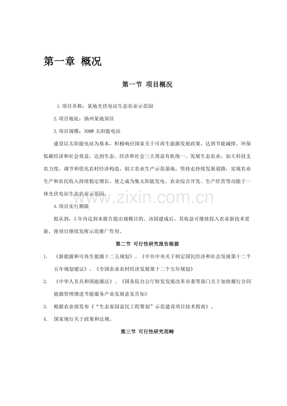 光伏发电生态农业大棚示范园可行性研究应用报告.doc_第2页