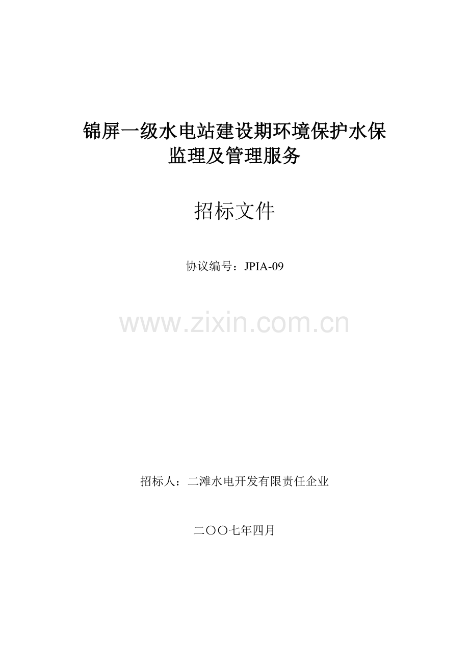 一级水电站建设期环保水保监理及管理服务招标文件模板.doc_第1页