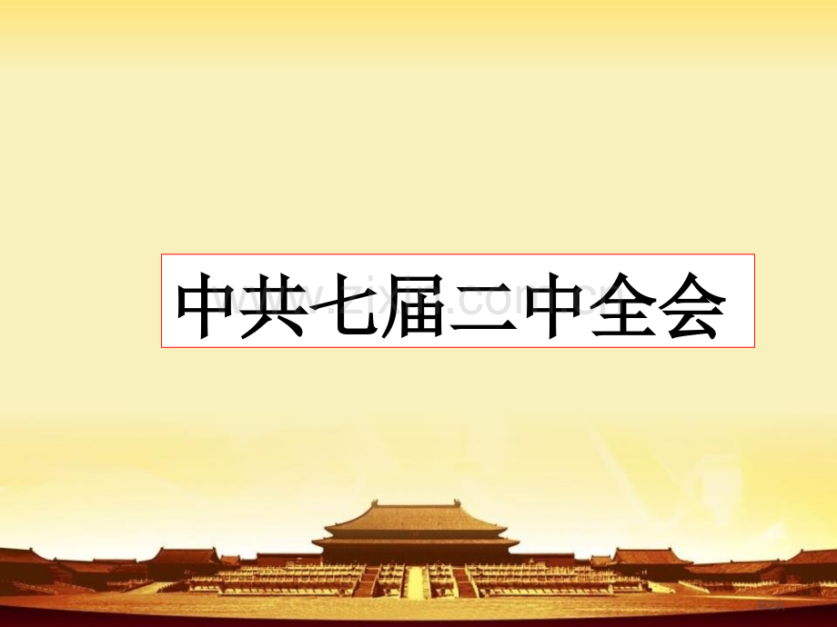 新中国的诞生中国革命的胜利省公开课一等奖新名师优质课比赛一等奖课件.pptx_第2页