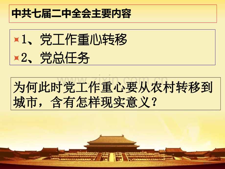 新中国的诞生中国革命的胜利省公开课一等奖新名师优质课比赛一等奖课件.pptx_第3页