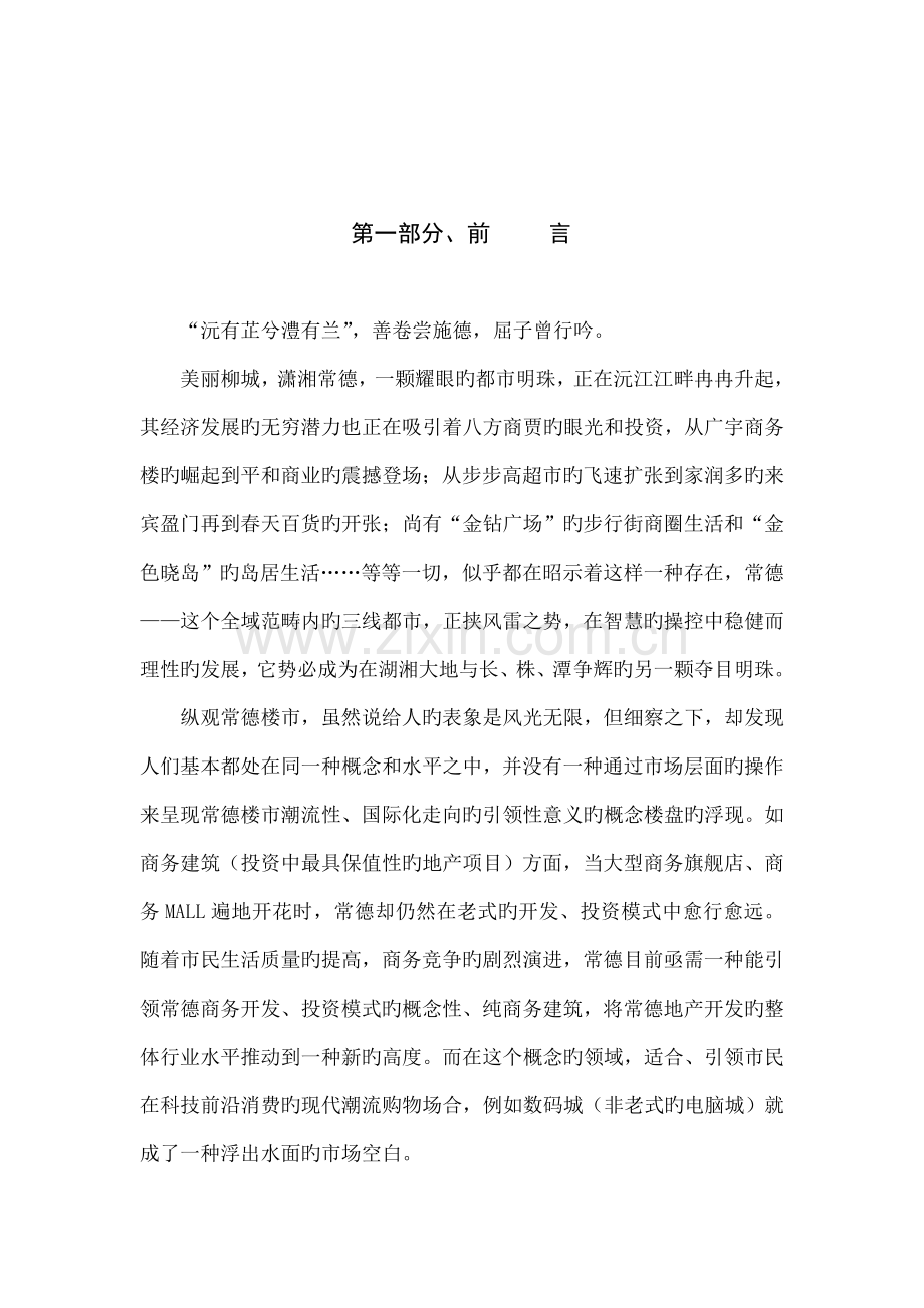 “创世纪数码城”全程营销专题策划专题方案书.docx_第2页