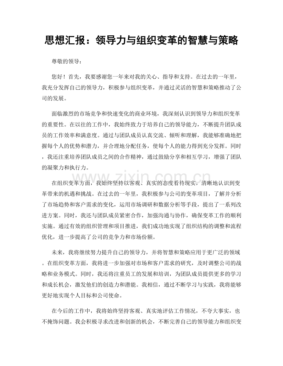 思想汇报：领导力与组织变革的智慧与策略.docx_第1页