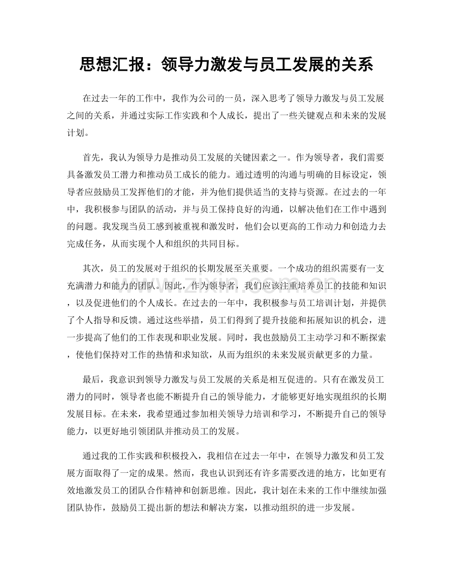 思想汇报：领导力激发与员工发展的关系.docx_第1页