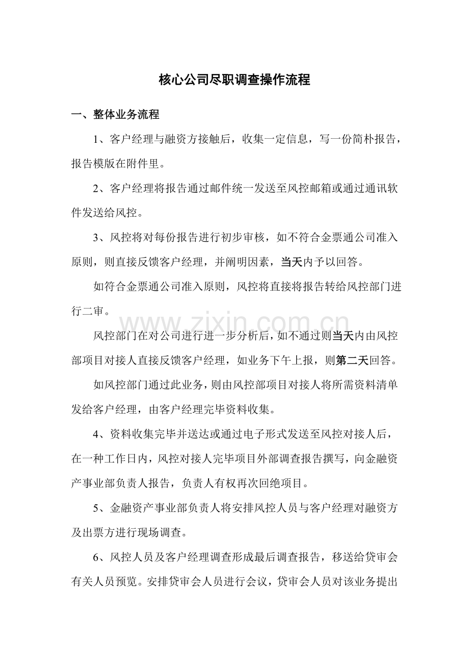 核心企业尽职调查操作作业流程.doc_第1页