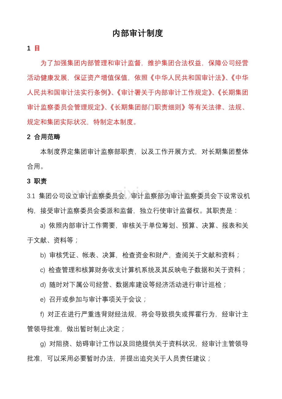 公司审计监察新规制度.doc_第1页