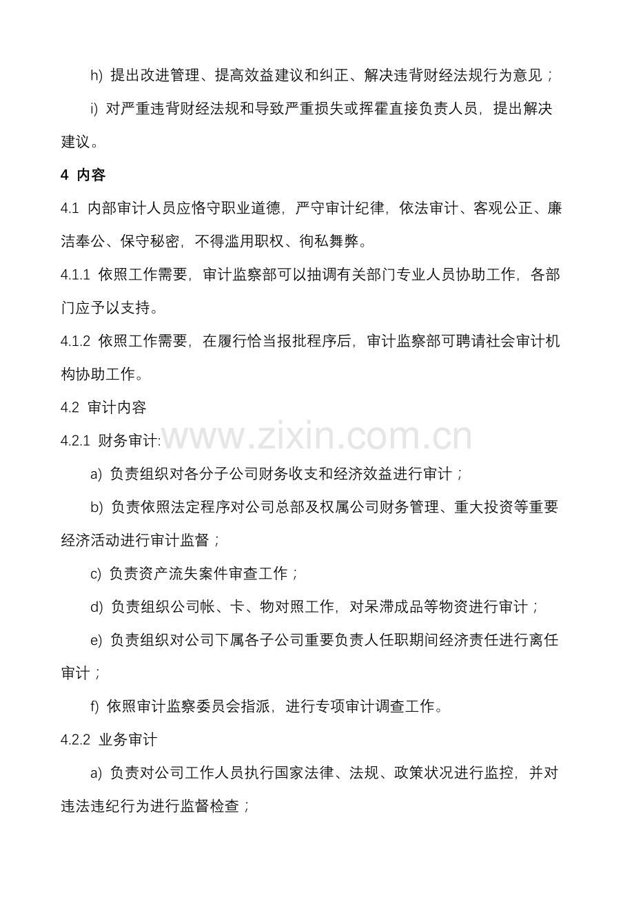 公司审计监察新规制度.doc_第2页