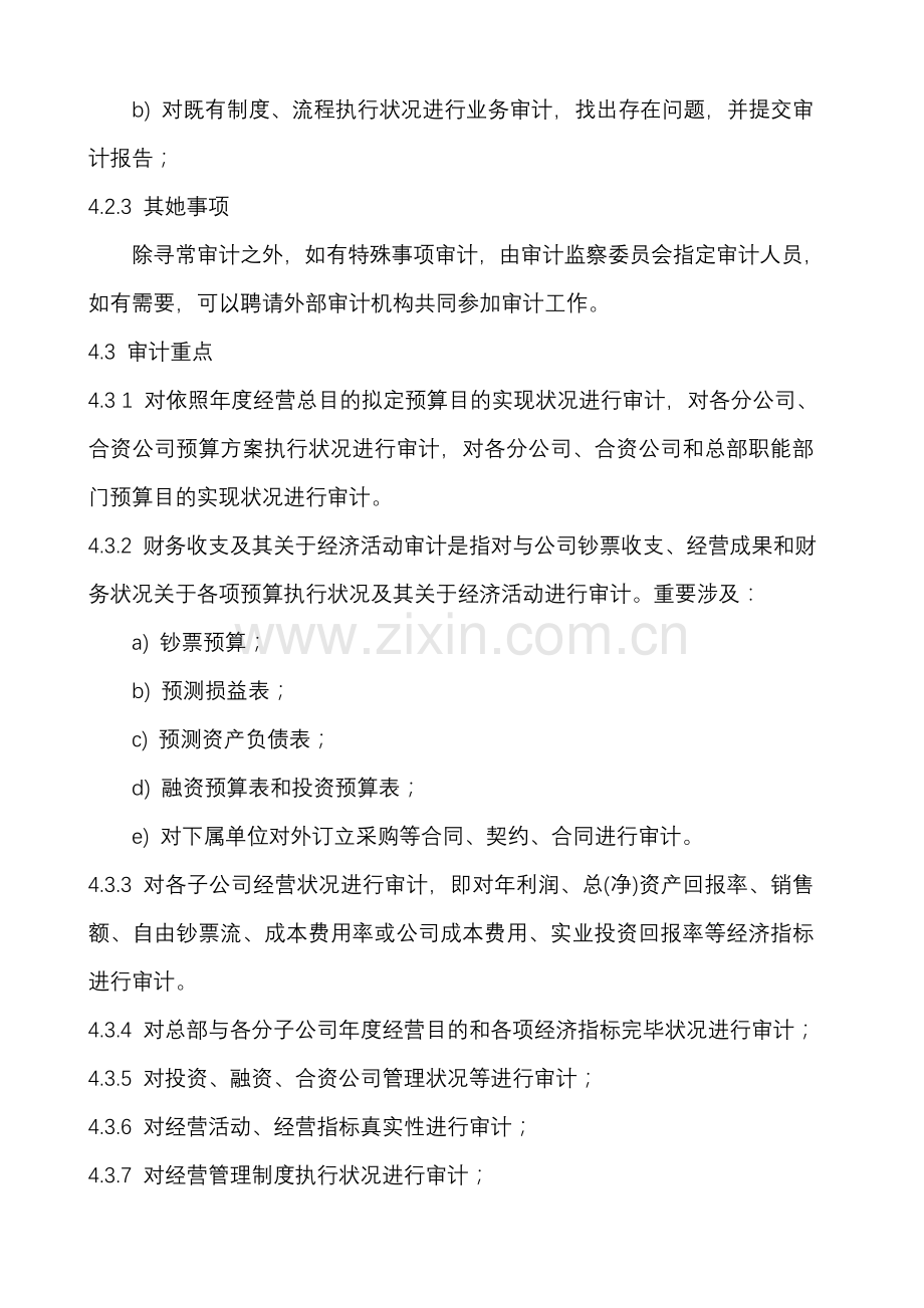 公司审计监察新规制度.doc_第3页