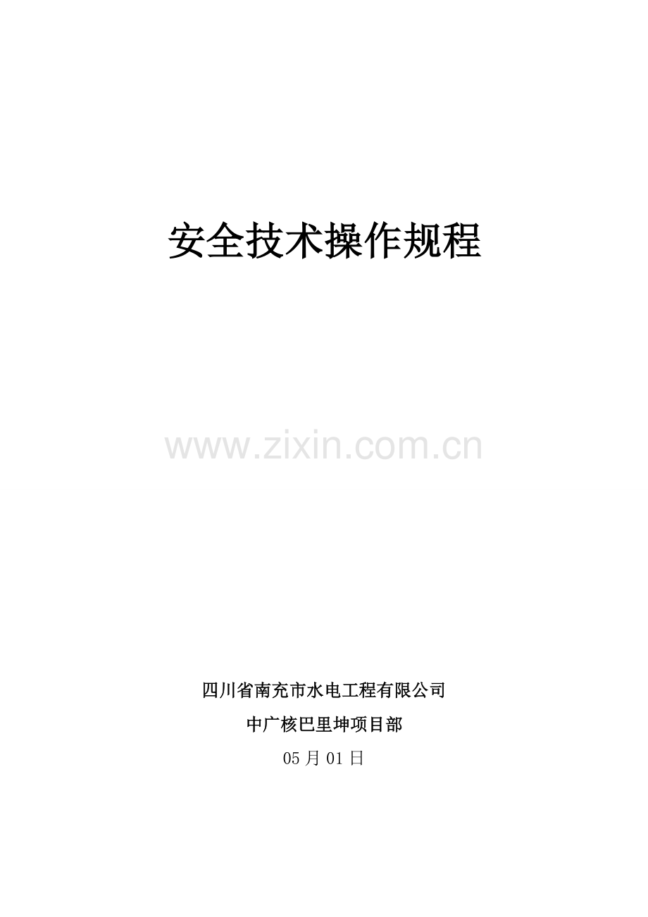 安全重点技术操作专题规程样本.docx_第1页