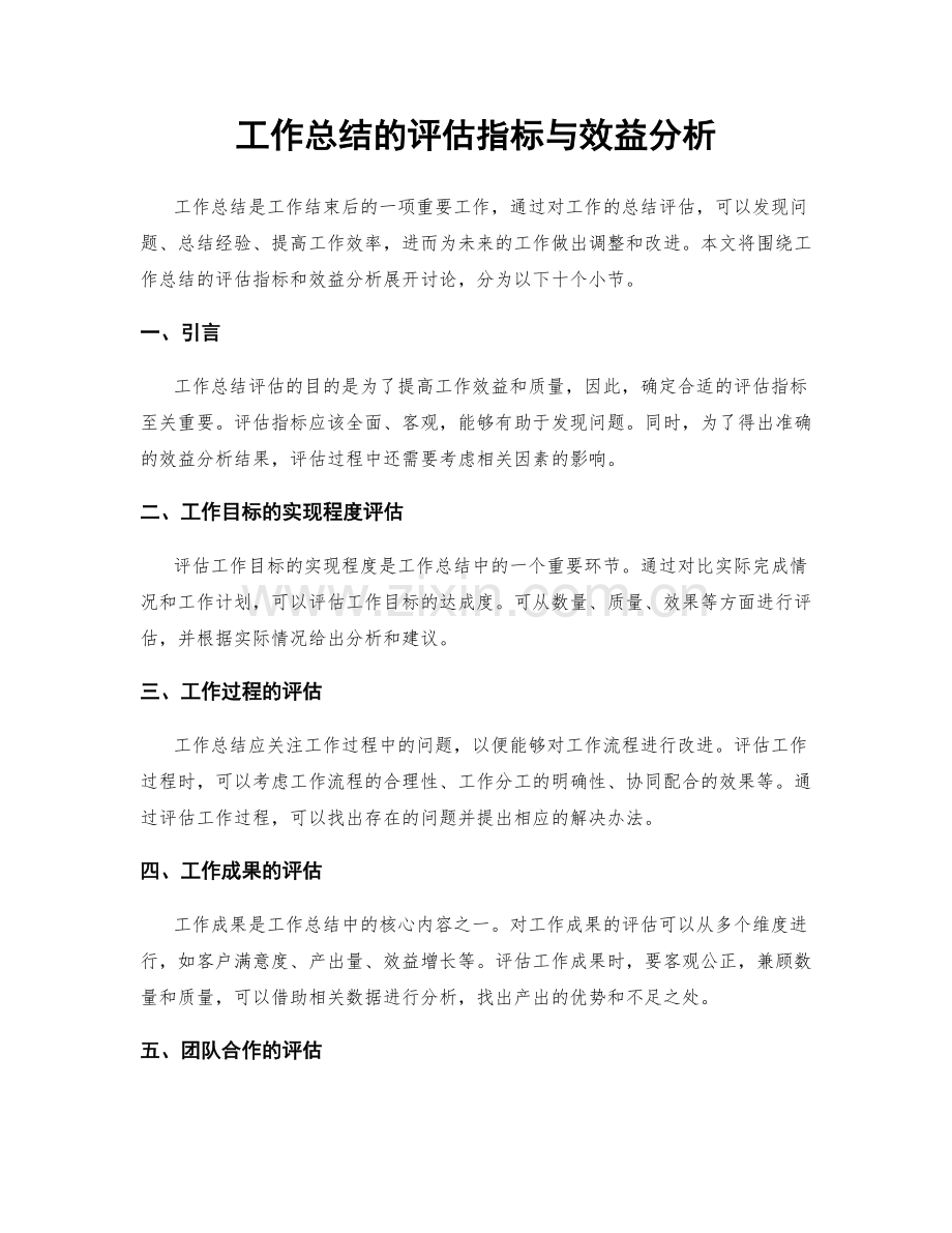 工作总结的评估指标与效益分析.docx_第1页