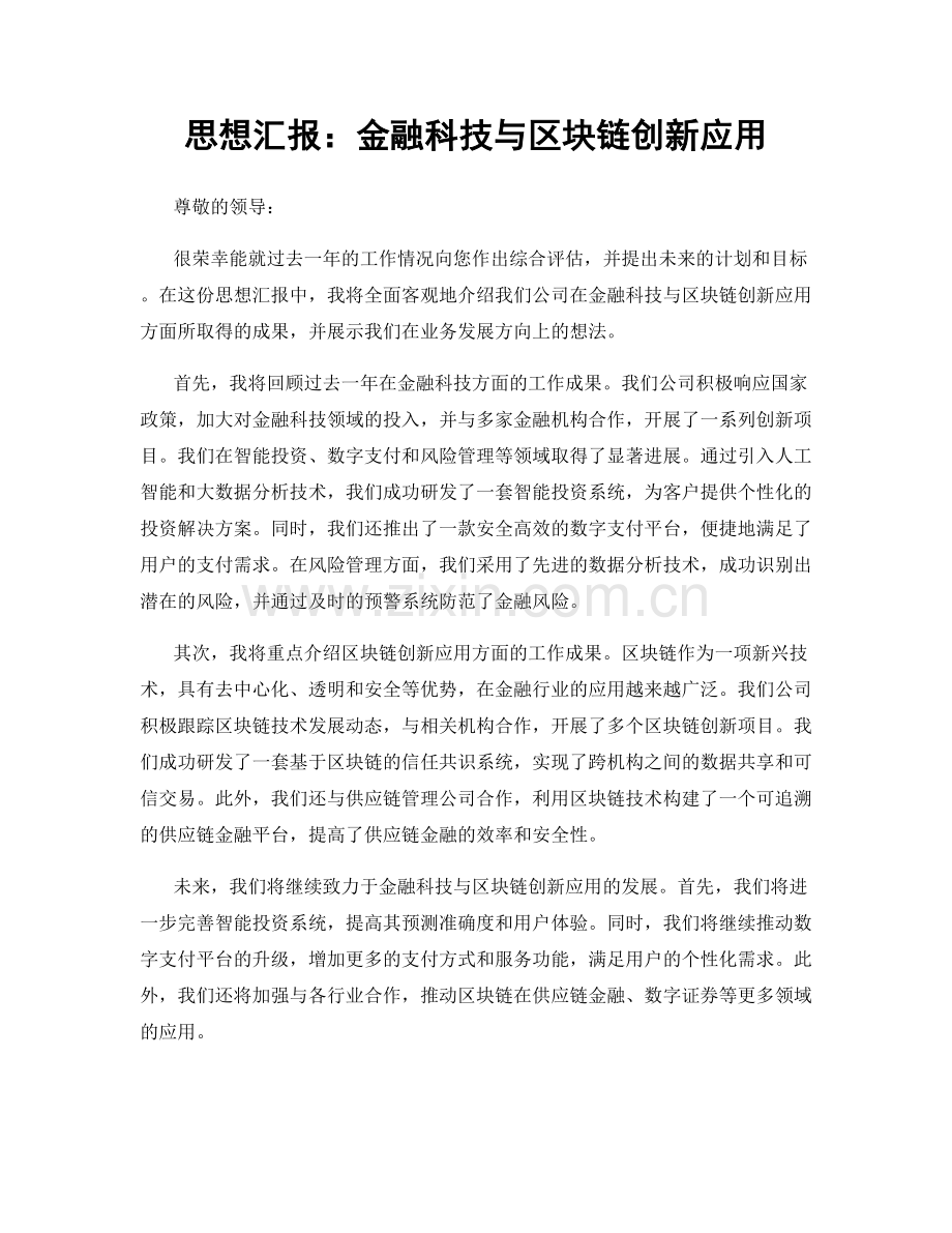 思想汇报：金融科技与区块链创新应用.docx_第1页