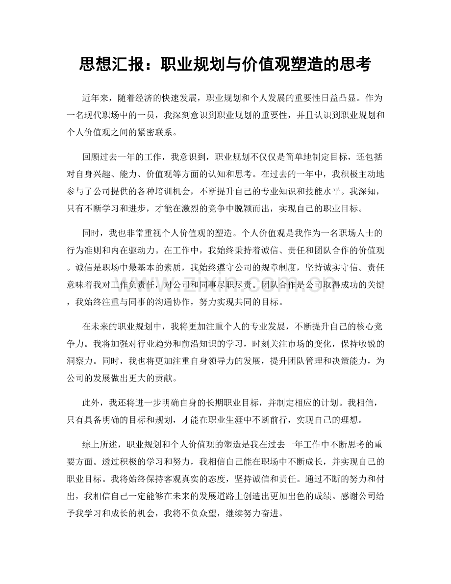 思想汇报：职业规划与价值观塑造的思考.docx_第1页