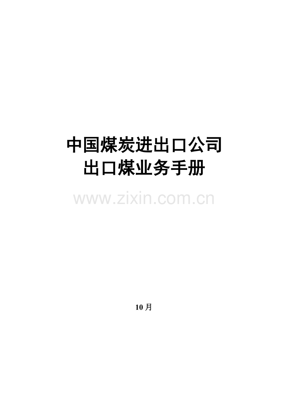 中国煤炭进出口公司出口煤业务标准手册.docx_第1页