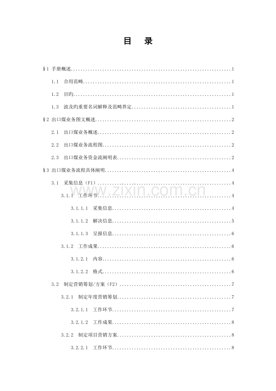 中国煤炭进出口公司出口煤业务标准手册.docx_第2页