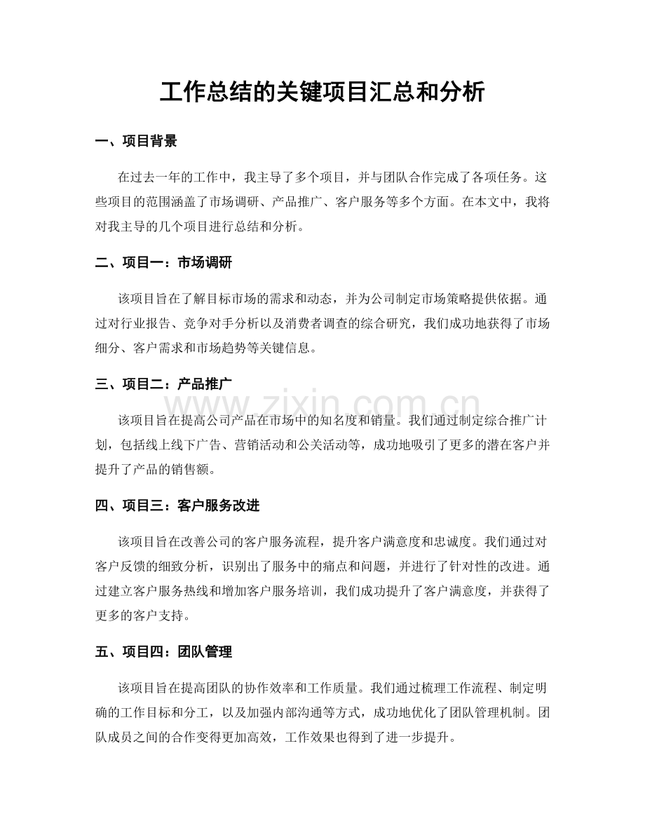 工作总结的关键项目汇总和分析.docx_第1页