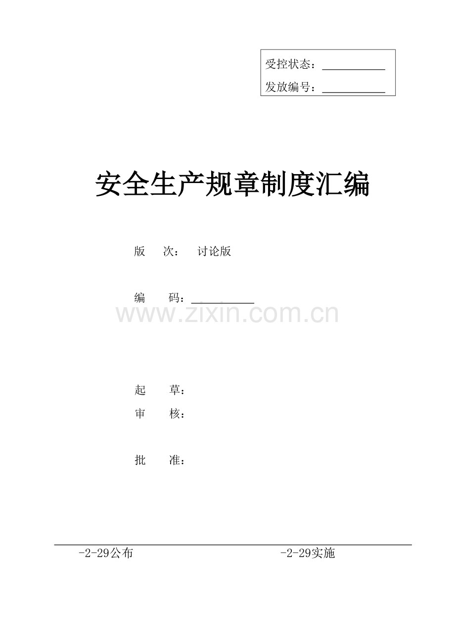 著名企业安全基础标准化全套管理核心制度.doc_第1页