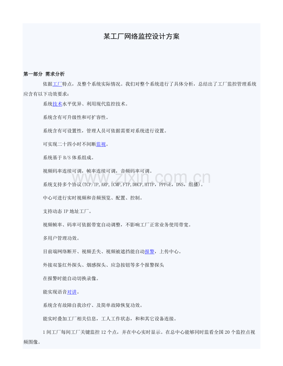 工厂网络监控设计专项方案.docx_第1页