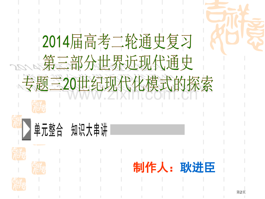 高考历史二轮复习第三部分世界近现代通史专题三世纪现代化模式的探索省公共课一等奖全国赛课获奖课件.pptx_第2页