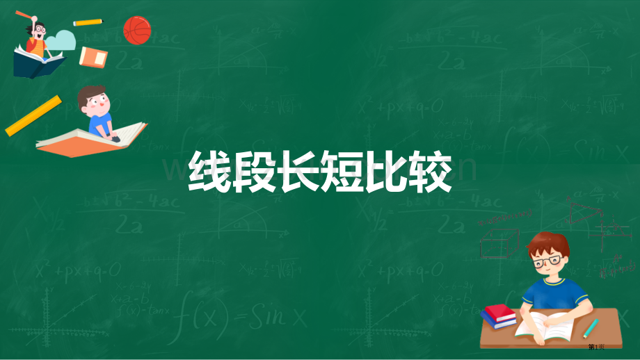 线段长短的比较省公开课一等奖新名师优质课比赛一等奖课件.pptx_第1页