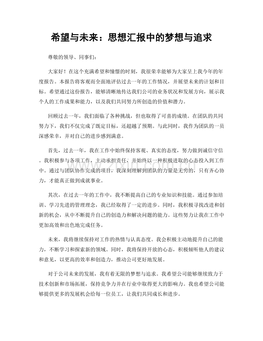 希望与未来：思想汇报中的梦想与追求.docx_第1页