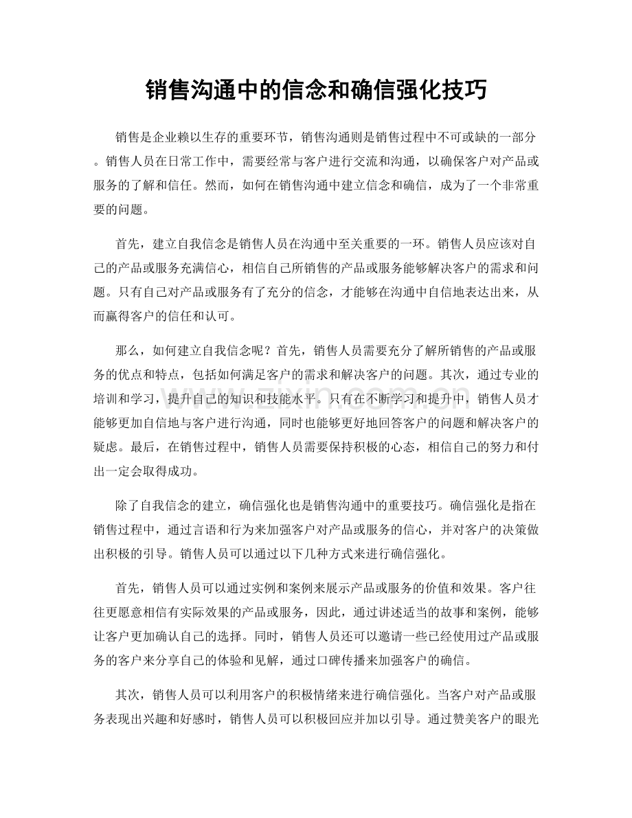 销售沟通中的信念和确信强化技巧.docx_第1页