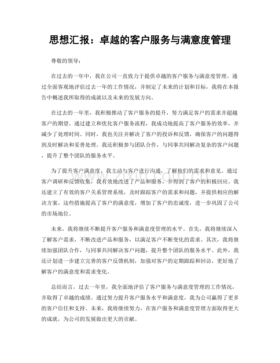 思想汇报：卓越的客户服务与满意度管理.docx_第1页