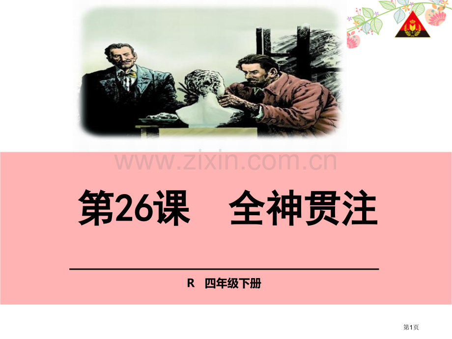 全神贯注省公开课一等奖新名师比赛一等奖课件.pptx_第1页