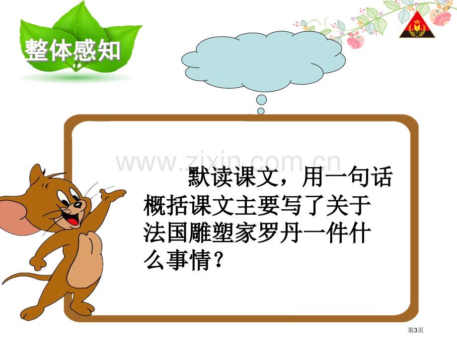 全神贯注省公开课一等奖新名师比赛一等奖课件.pptx_第3页