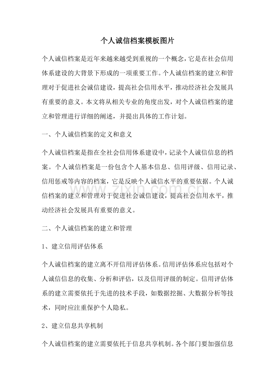 个人诚信档案模板图片.docx_第1页