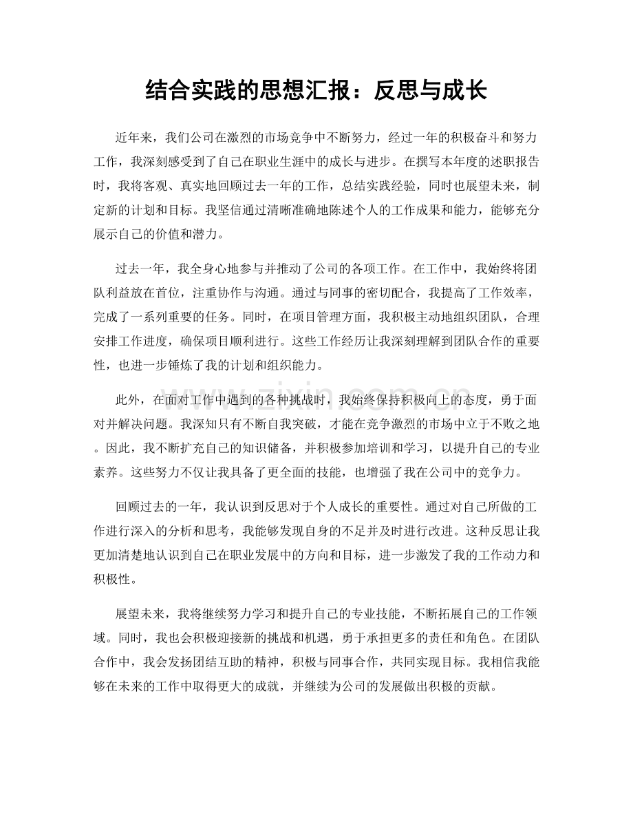 结合实践的思想汇报：反思与成长.docx_第1页