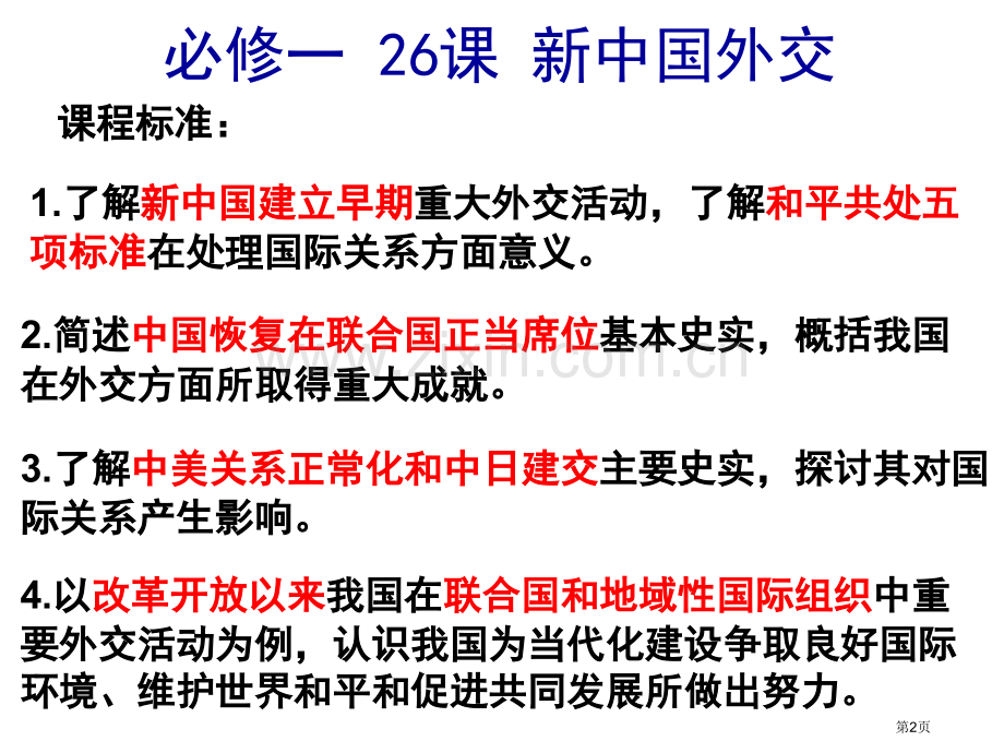 一轮复习必修一新中国的外交市公开课一等奖百校联赛获奖课件.pptx_第2页