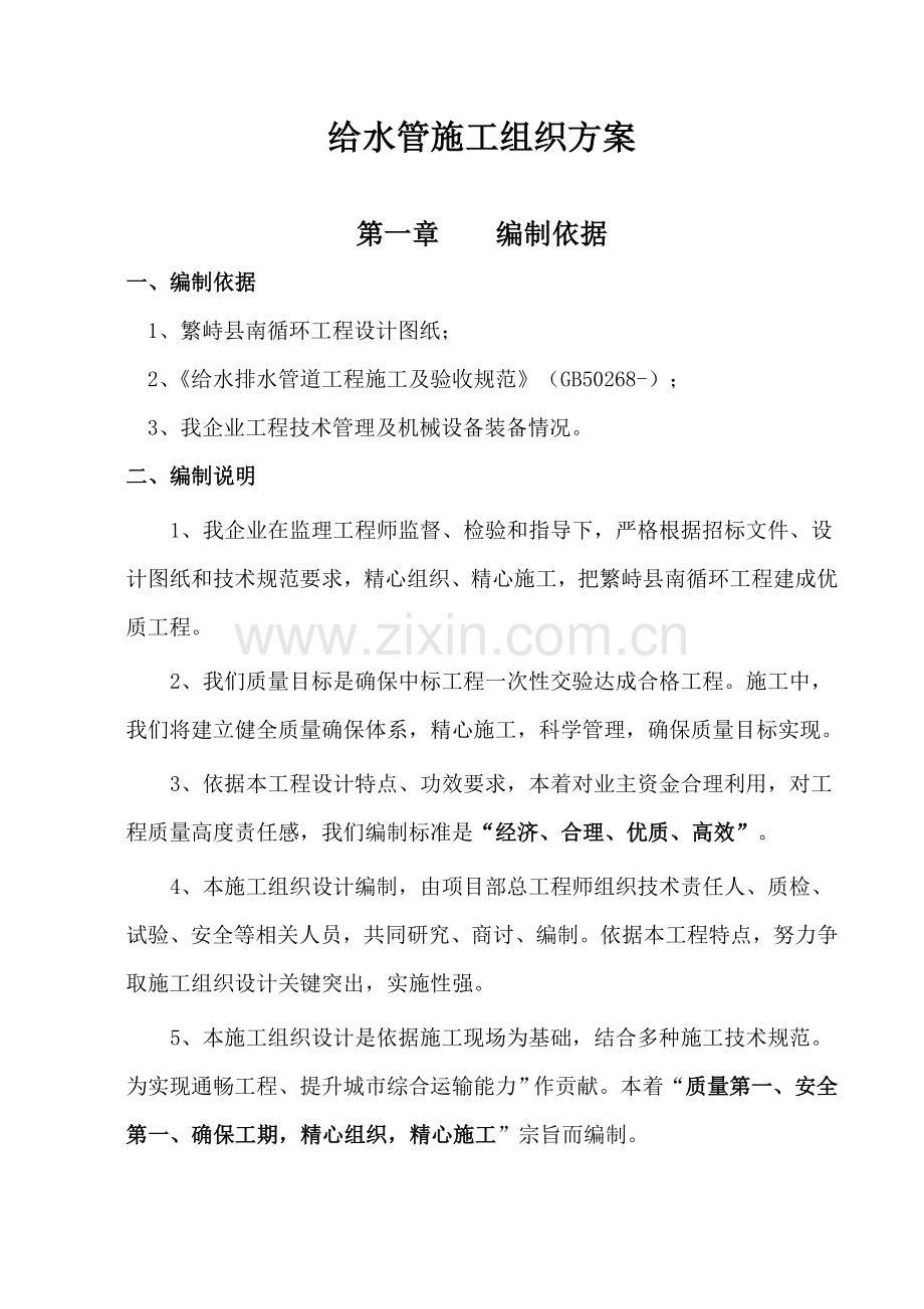 PE给水管综合项目施工组织设计.doc_第1页