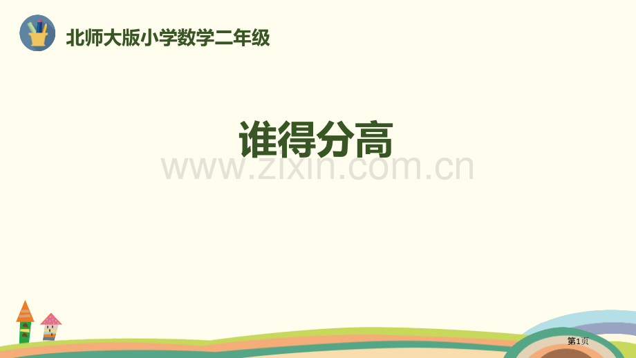 谁的得分高加与减教学课件省公开课一等奖新名师优质课比赛一等奖课件.pptx_第1页