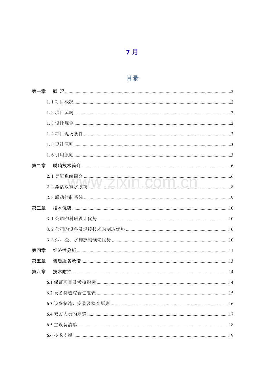 th链条炉脱硝重点技术专题方案.docx_第2页