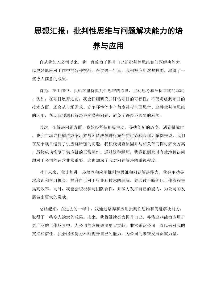 思想汇报：批判性思维与问题解决能力的培养与应用.docx_第1页