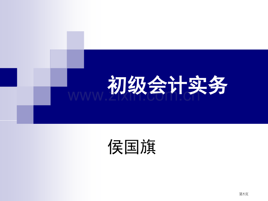 初级实务教案所有者权益省公共课一等奖全国赛课获奖课件.pptx_第1页